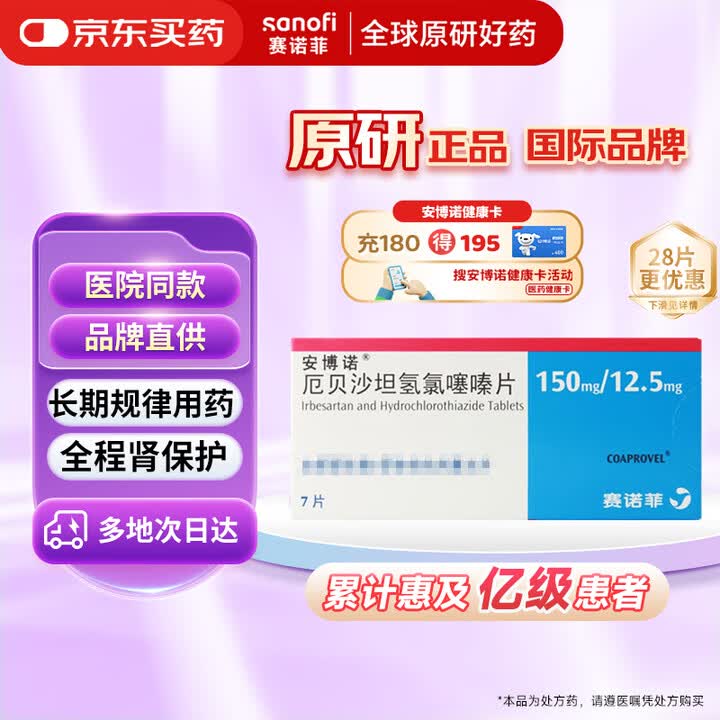【安博诺厄贝沙坦氢氯噻嗪片】【原研药】【原研进口】安博诺厄贝沙坦氢氯噻嗪片150mg/12.5mg*7片/盒【行情 报价 价格 评测】-京东