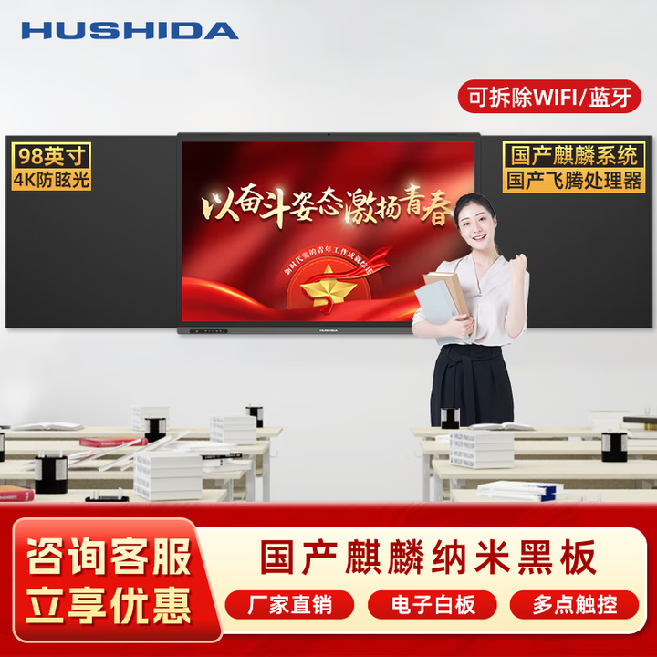 互视达（HUSHIDA）98英寸国产麒麟系统多媒体智慧纳米黑板营连电子信息视窗大屏软硬件自主可控名录ZJ70003KB