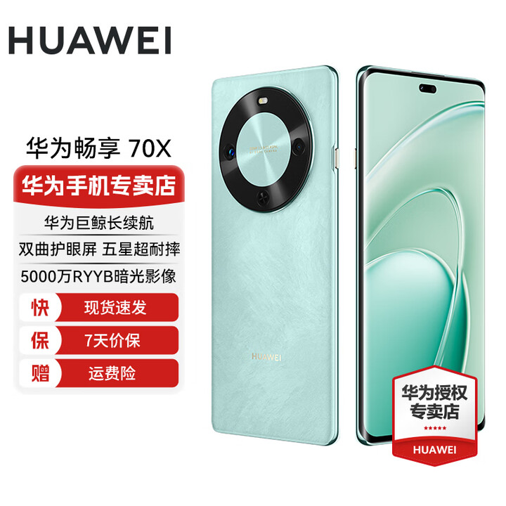 华为畅享 70X 国家补贴15% 新机上市 手机巨鲸长续航 双曲护眼屏 五星超耐摔 鸿蒙曲面屏手机 湖光青 512GB 耳机套餐