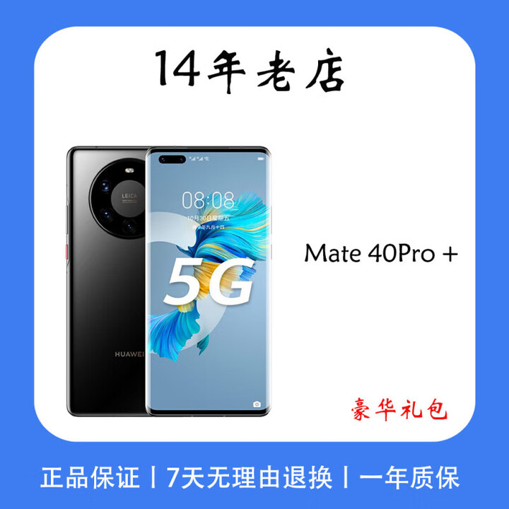 华为（HUAWEI） Mate 40 Pro+  旗舰手机 100倍变焦  商务手机 陶瓷黑 12+256GB 官方标配