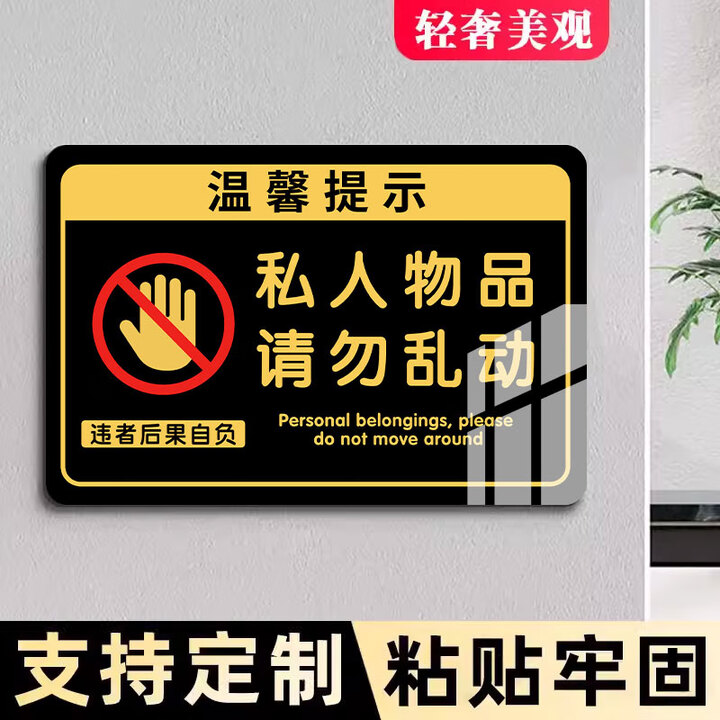 刘不丁私人物品请勿勿动亚克力标牌贴纸私人物品请勿乱动提示牌个人物品 私人物品勿动(3MM亚克力背胶款) 10x15cm【图片 价格 品牌 报价】-京东