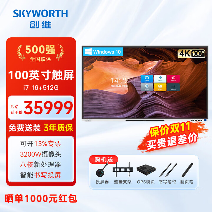 创维（Skyworth）多媒体教学一体机 65/75/86/98/100英寸4K触摸屏视频会议平板显示大屏 【旗舰版】100吋双系统i7+笔+投屏器+壁挂