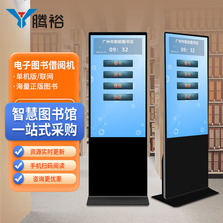 腾裕 50英寸电子图书借阅机图书馆自助借还书机立式电子阅览器阅读读报屏智能借阅管理系统书屋