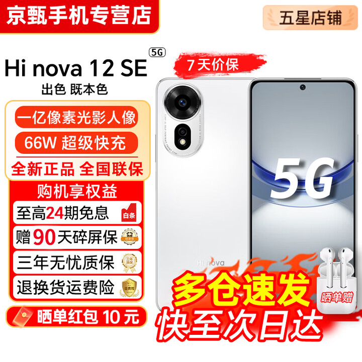 华为智选新品5G手机华为智选 nova12se【24期免息】2025热销一亿像素66W超级快充超级NFC隐私守护 学生 雪域白 8GB+512GB 官方标配【赠2年店铺延保+30天碎屏保】