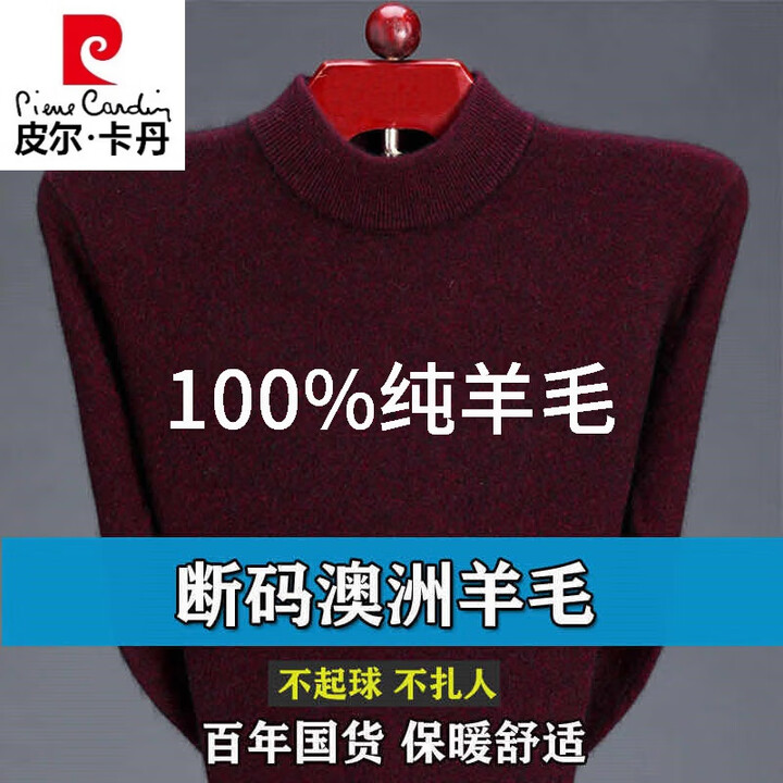 皮尔卡丹（pierre cardin）100%抗起球羊毛衫男秋冬加厚保暖中年纯色半高领毛衣男羊毛打底衫 半高领酒红 XL 175建议135 ...