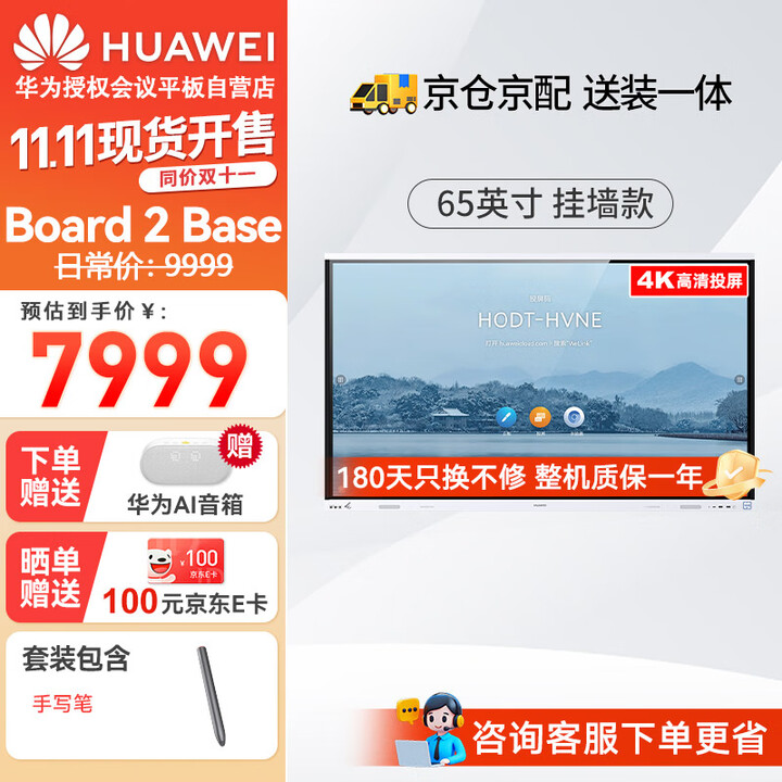 华为（HUAWEI）会议平板IdeaHub Board 2 Base 65英寸教学会议一体机触摸屏智慧屏教育培训电子白板安卓系统