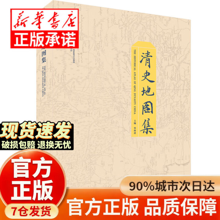 官方正版】清史地图集 中国地图出版社 华林甫 清史研究 清史地图集 认准正版》【摘要 书评 试读】- 京东图书