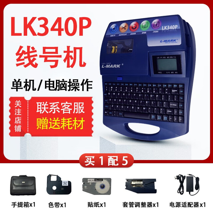 力码号码管打印机LK320线号机LK340热缩管打码机LK300电脑标号机LK280套管方便携带 LK340P专业版-电脑/单机 买1配5 开专票
