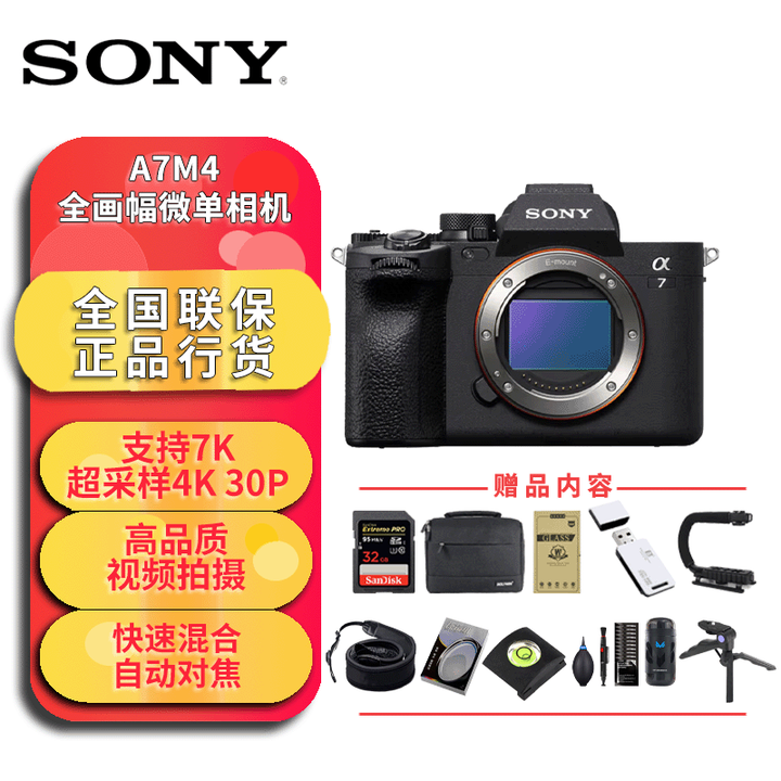 索尼(SONY) Alpha 7 IV 全画幅微单数码相机4K视频录制(ILCE-7M4/A7M4) A7M4单机身 官方标配【图片 价格 ...