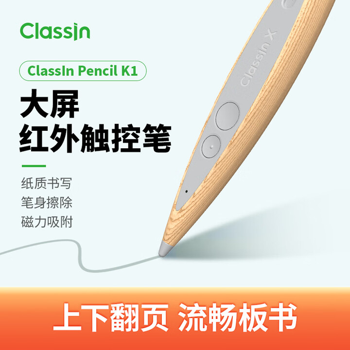 ClassinClassln Pencil 木纹 红外书写笔 K1