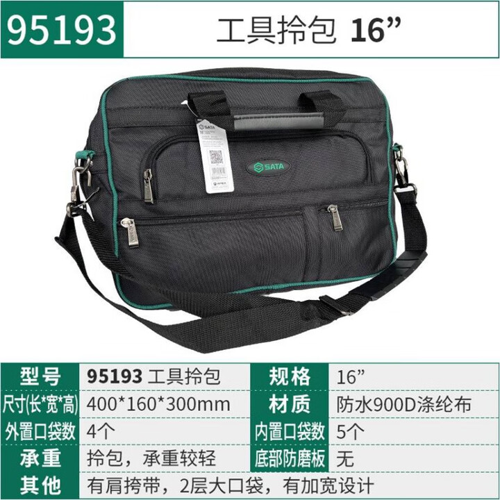 世达（SATA）工具包13寸14寸95181/95182/95183/95184/95189/95190/95193 95193/工具拎包 ...