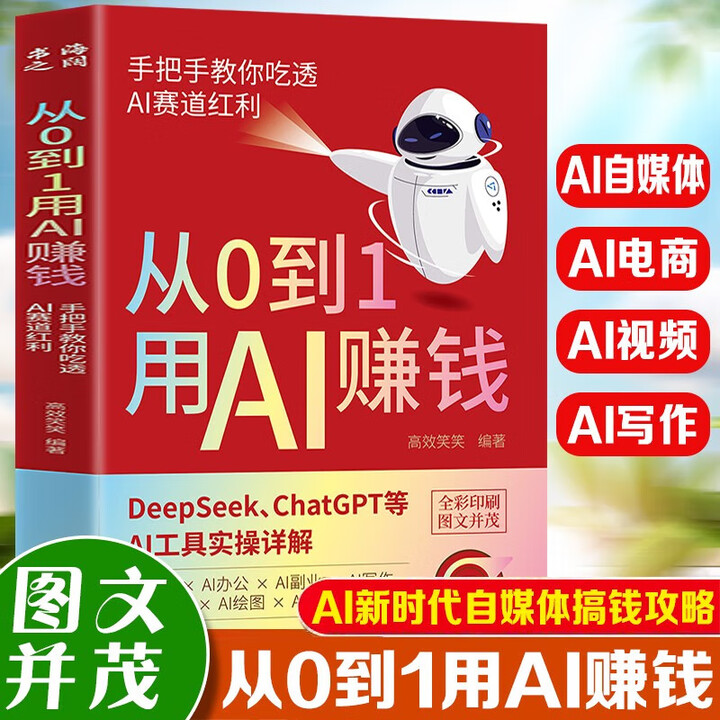 官方正版】从0到1用AI赚钱 从零到一用ai赚钱 ai实操引流变现8步法 deepseek从入门到变现AI》【摘要 书评 试读】- 京东图书