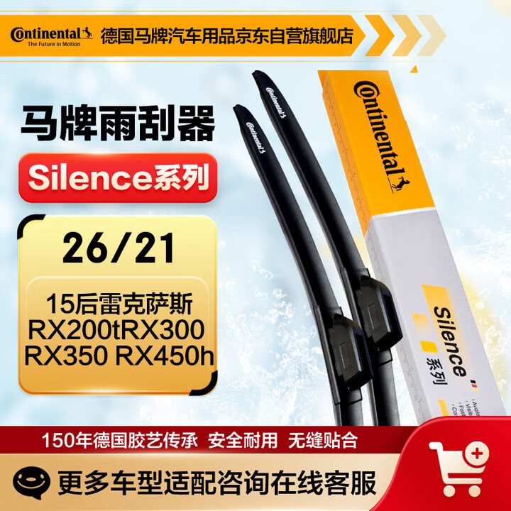 【德国马牌Silence系列】马牌(Continental)雨刷雨刮器S系列26/21适用15后雷克萨斯RX200t RX300 RX350 ...