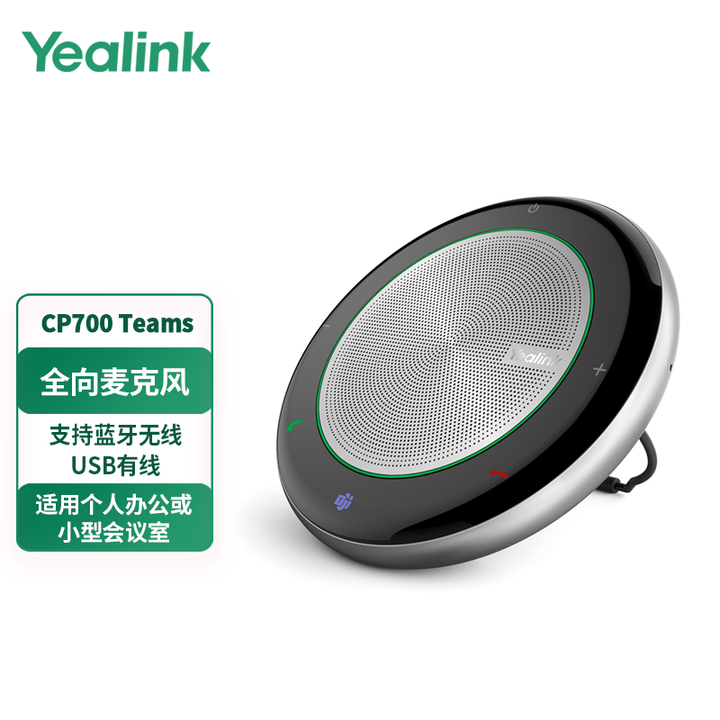Yealink亿联会议全向麦克风 视频会议手机电脑网络电话USB无线蓝牙扬声器音响麦克 CP700 Teams (蓝牙+USB有线)