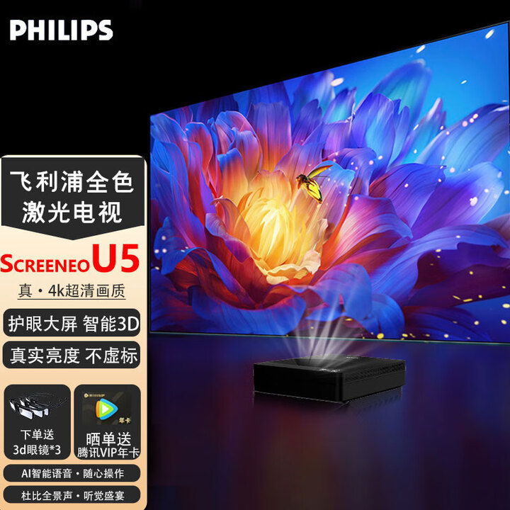 飞利浦(PHILIPS)U5激光电视UHD真4k超清智能家用裸眼3d功能家庭影院100吋120吋护眼防眩光镭射投影一体机 飞利浦U5单机+3D眼镜*3