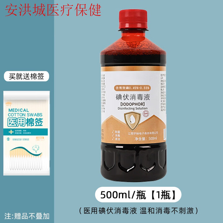 【JD健康】碘伏消毒液医用大瓶500ml泡脚碘酒家用伤口碘酊消毒液络合碘 500mL*1瓶【送棉签】【图片 价格 品牌 报价】-京东