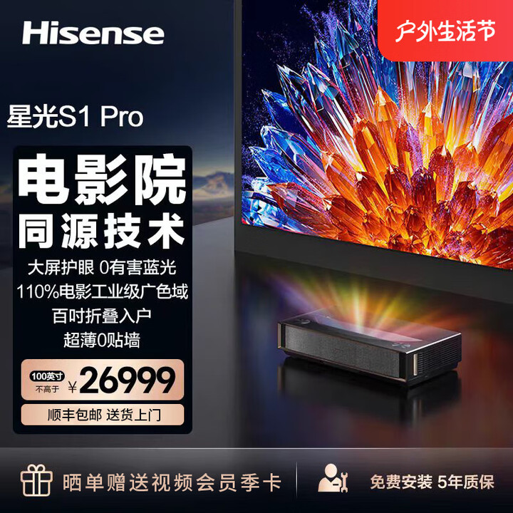 海信激光电视 星光S1Pro 100英寸三色激光投影家庭影院护眼电影院同源 海信S1PRO（100英寸）