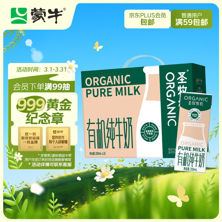 蒙牛圣牧有机纯牛奶全脂灭菌乳利乐苗条装200ml*10盒（礼...