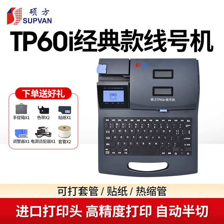 硕方 TP60i线号机 打号机号码管打印机标签打印机套管热缩管印字机打码机 TP60i（自动半切） 官方标配