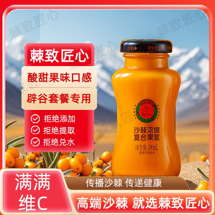 棘致匠心沙棘浓缩复合果浆有机原浆原榨满满VC果汁辟谷套餐专用轻断食 沙棘浓缩复合果浆【一盒5瓶】 免费赠送营养师1对1线上指导【图片 价格 ...