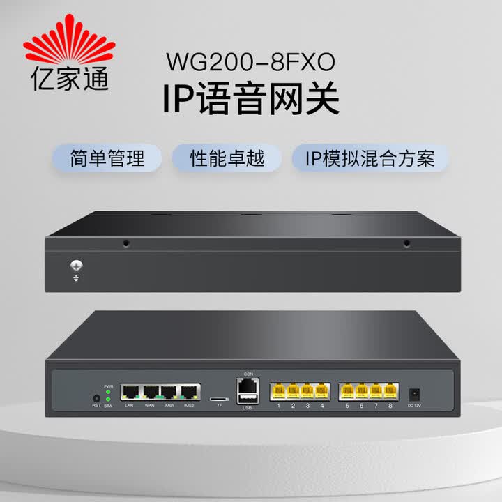 亿家通 WG200语音网关 O口/S口可选 兼容主流IPPBX和软交换平台 WG200-8FXO O口语音网关 【图片 价格 品牌 报价】-京东