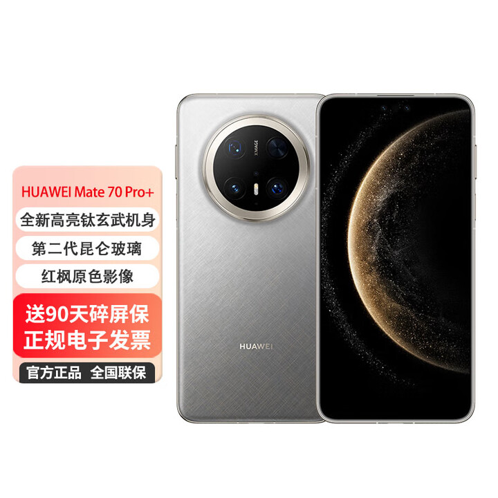 华为mate70 Pro+ 鸿蒙新款手机 【24期免息】红枫影像【北京同城可闪送】 金丝银锦 16GB+1TB 0首付白条24期免息（推荐）