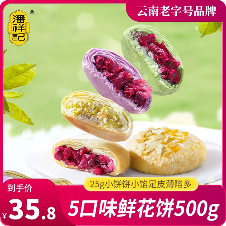 潘祥记 玫瑰鲜花饼25g散装零食饼干糕点早餐素食云南特产玫瑰...