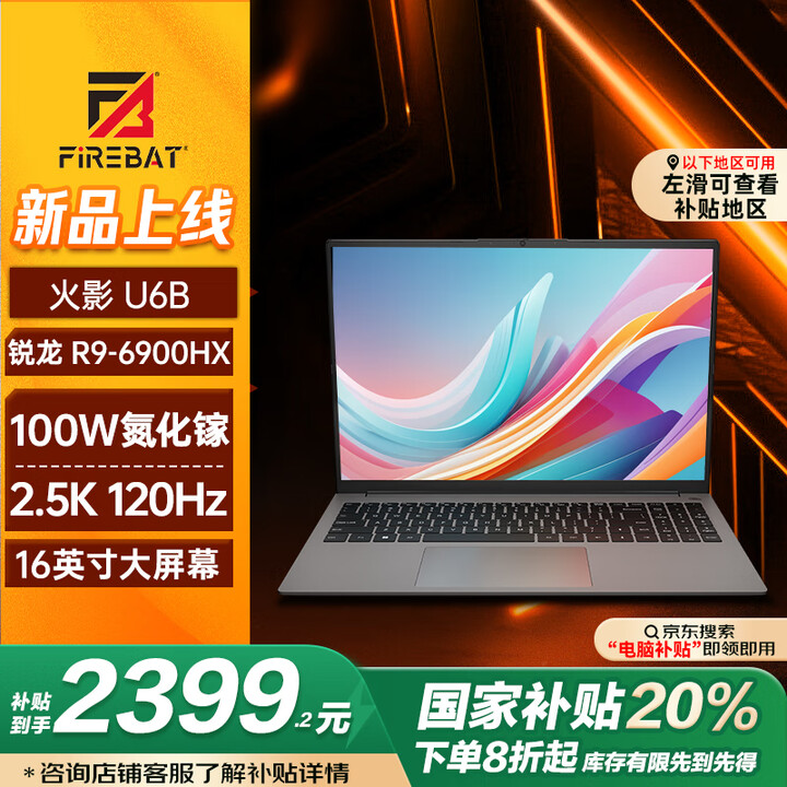 火影【国家补贴20%】U6B 6900HX高性能轻薄商务笔记...