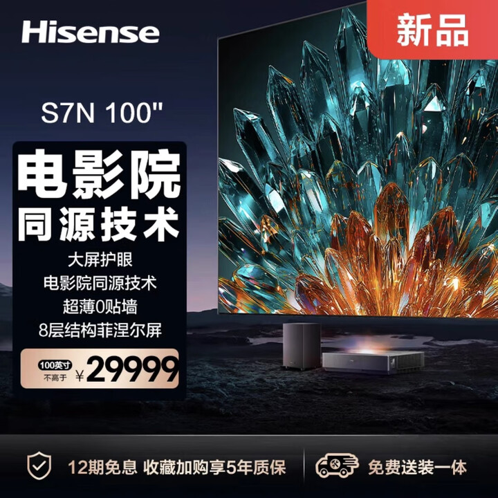 海信激光电视 S7N 100英寸 家庭影院 大屏护眼电影院同源原片原色投影 海信S7N（100英寸）
