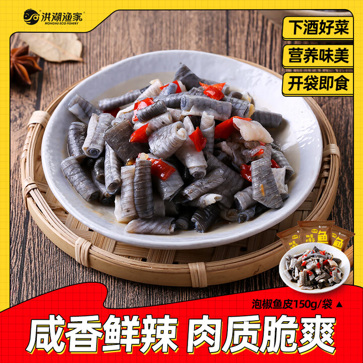 洪湖渔家 泡椒鱼皮150g 家用鲜脆弹牙宵夜凉拌下酒菜开袋即...