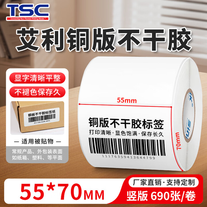 TSC 进口艾利原材料不干胶标签打印纸 条码纸 铜版纸标签耗材 单排双排三排多选 T55mm*70mm-横版   690张/卷 单排