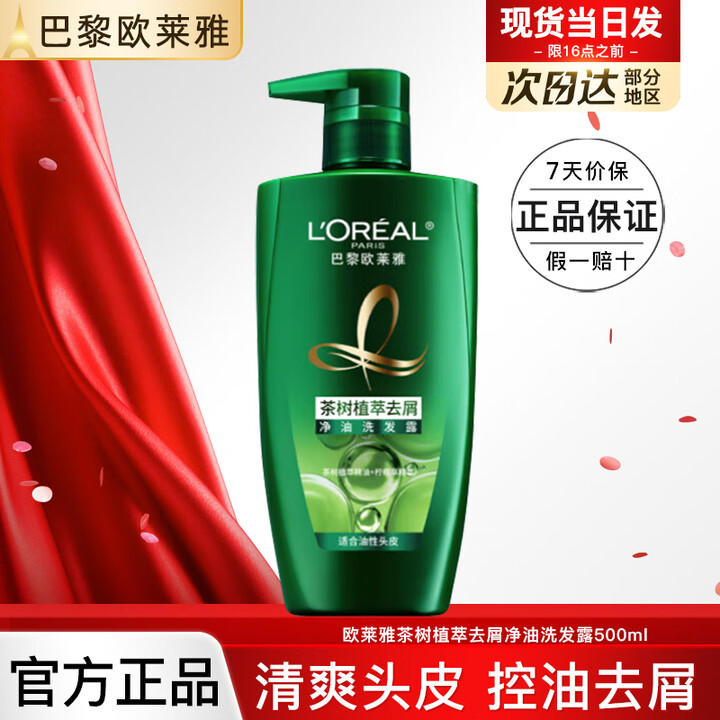 欧莱雅洗发水精油润养洗发露润发乳洗护套装控油柔顺滋养茶树植萃...