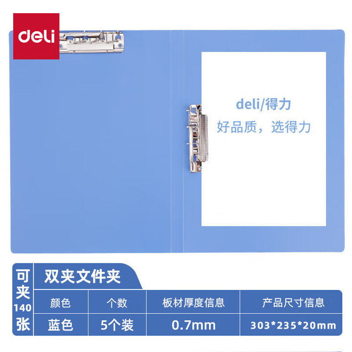 得力（deli）文件夹A4单双强夹办公分类量贩装资料夹试卷夹整理夹办公用 【双强力夹】5个装-蓝色 33296【图片 价格 品牌 报价】-京东