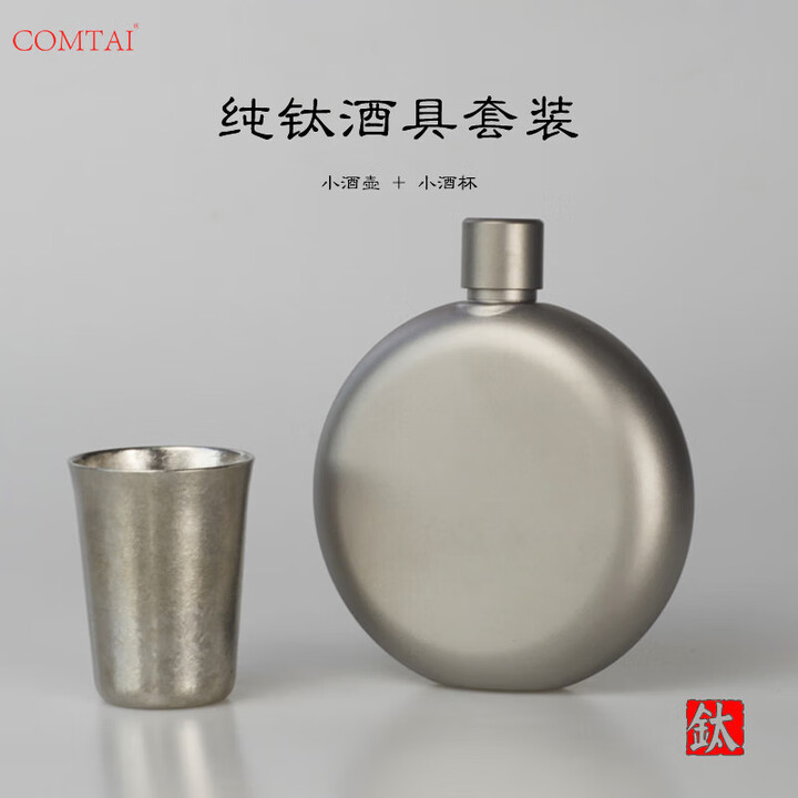 comtai纯钛酒壶户外随身便携钛合金小酒壶迷你圆形轻量复古钛酒瓶可刻字 经典款酒壶+1个小酒杯（送漏斗）