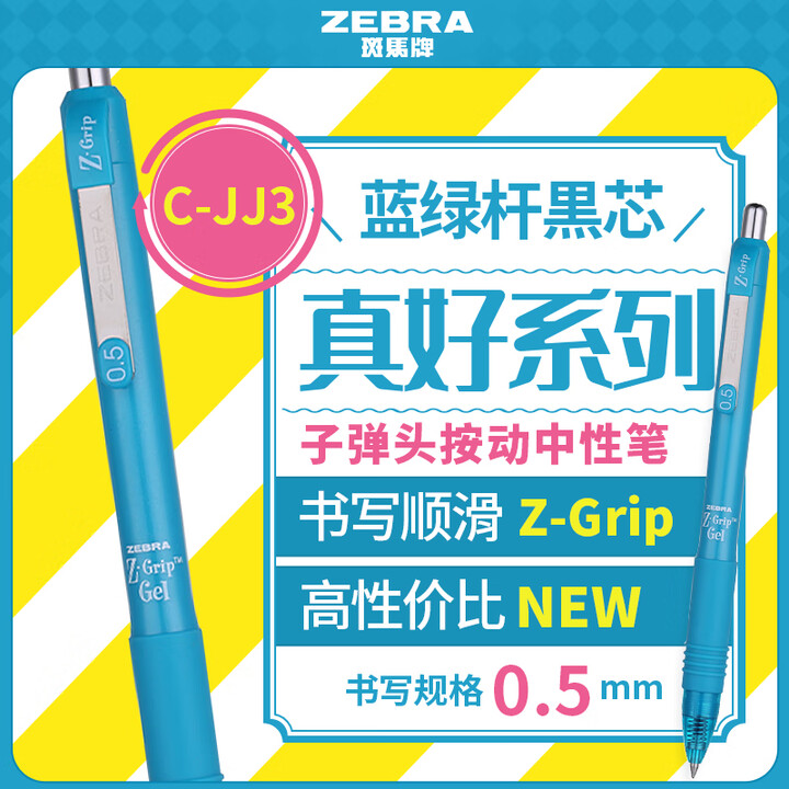斑马牌（ZEBRA）子弹头按动中性笔0.5mm 真好系列 学...