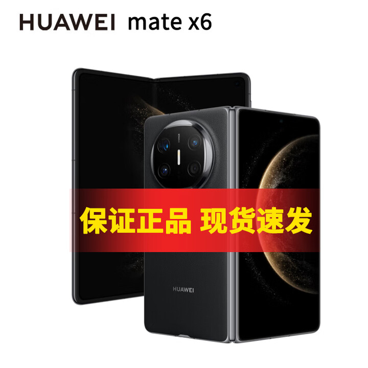 华为（HUAWEI） MateX6 【分期免息】 分布式玄武架构 鸿蒙大屏AI 红枫原色影像折叠手机 新款 折叠屏  曜石黑 12GB+256GB【12期免息】