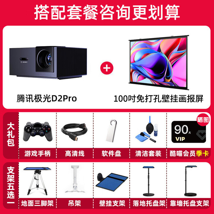 腾讯极光投影D2Pro 家用1080P智能家庭影院白天客厅卧室投墙无线wifi手机投屏办公会议民宿酒店足浴礼品投影机 D2Pro+壁挂幕布套餐
