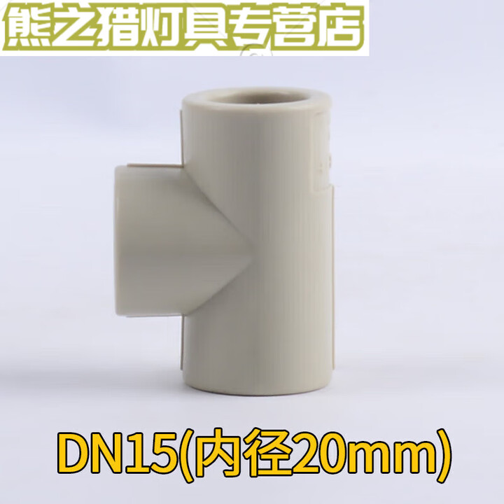 君默PPH三通PPH热熔水管配件PPH正三通等径三通 PPR通用耐腐蚀塑 DN15(内径20mm)PPH三通【图片 价格 品牌 报价】-京东