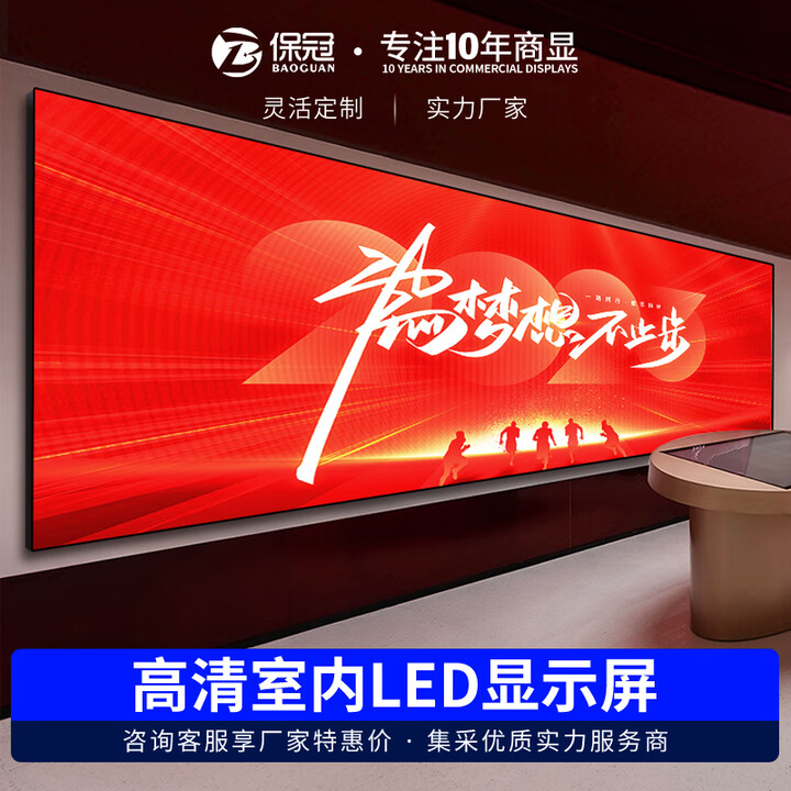 保冠 室内全彩led显示屏高清小间距会议室彩屏led屏幕显示屏无缝拼接监控广告电子舞台租赁大屏幕p1.25定制