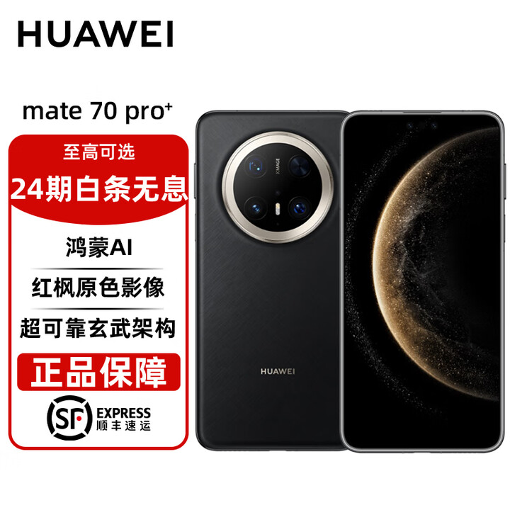 华为（HUAWEI） mate70pro+ 华为鸿蒙智能手机 鸿蒙AI 高亮钛玄武架构 红枫原色影像 分期免息 墨韵黑 16GB+1TB 官方标配