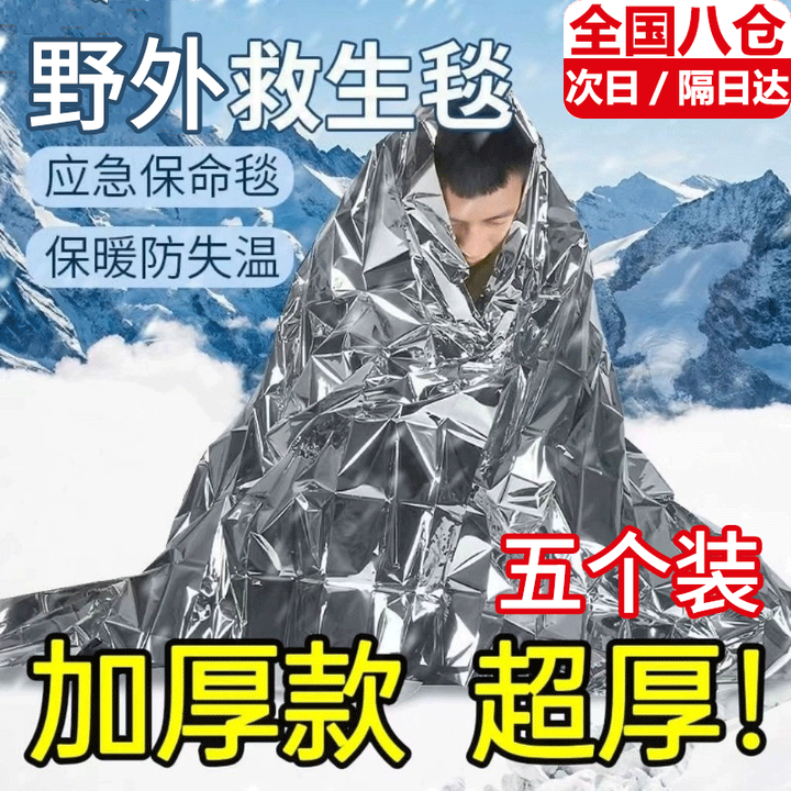 尤池哩户外应急保温毯加厚防寒防失温露营生存装备必备野外多功能急救毯 应急保温袋【五个装】 单个160*210cm