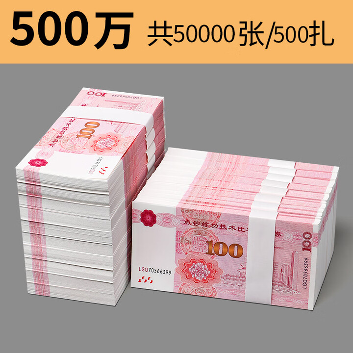 思进100元人民币整捆银行练习点钞券练习道具点钞练功钞比赛专用一百元点钞卷比赛道具钱影视拍摄技能 升级新版/加厚纸【500万】(共50000张 ...