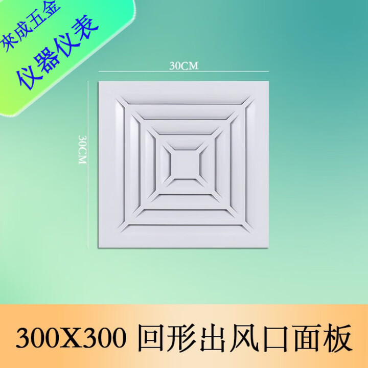 安俊晟30×60集成吊顶换气出风口百叶面板300×600铝扣板天然气通风口 加厚30x30回型风口面板【图片 价格 品牌 报价】-京东