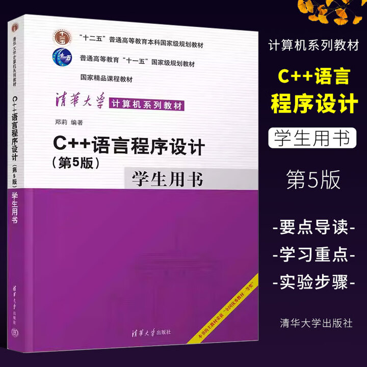 《正版C++语言程序设计 第5版 学生用书 郑莉 清华大学出版社 C++语言程序设计教材书籍》【摘要 书评 试读】- 京东图书