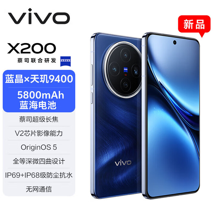 vivo x200【现货当天发+原封未激活】新品5G手机蓝晶×天玑9400 蔡司 宝石蓝 16GB+1TB全网通