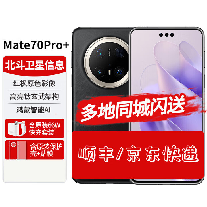 华为（HUAWEI）Mate70pro+新品鸿蒙AI 高亮钛玄武架构 红枫原色影像华为鸿蒙智能手机 墨韵黑 16G+1T 官方标配