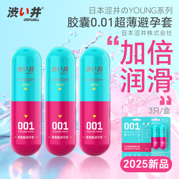 涩井日本品牌避孕套超薄0.01隐形裸入玻尿酸延时口用交胶囊安...