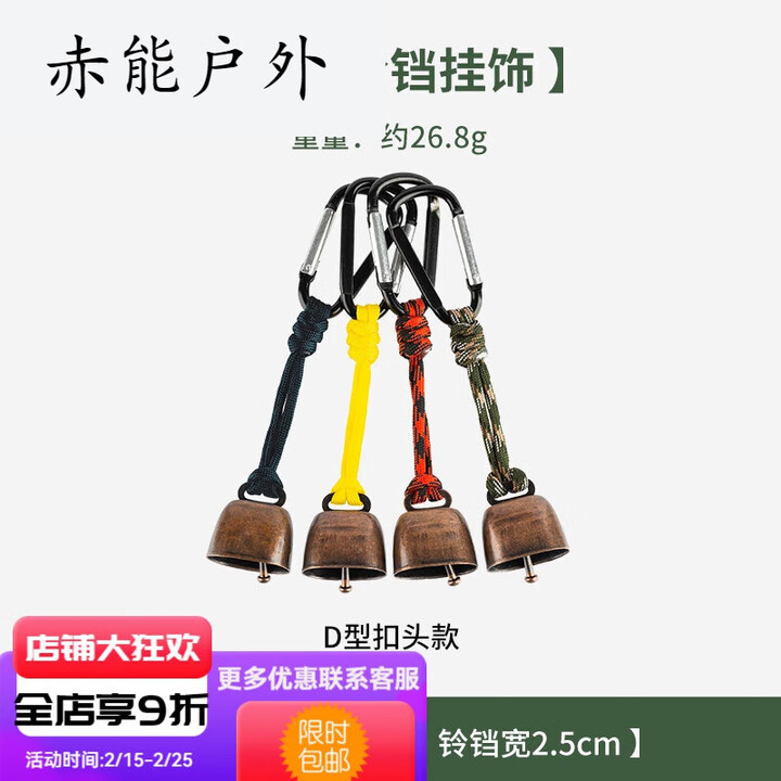 许棋杏户外徒步防丢铃驱熊铃铛露营氛围风铃挂件钥匙扣配件宠物铃铛挂饰 D扣款一个装(颜色随机)