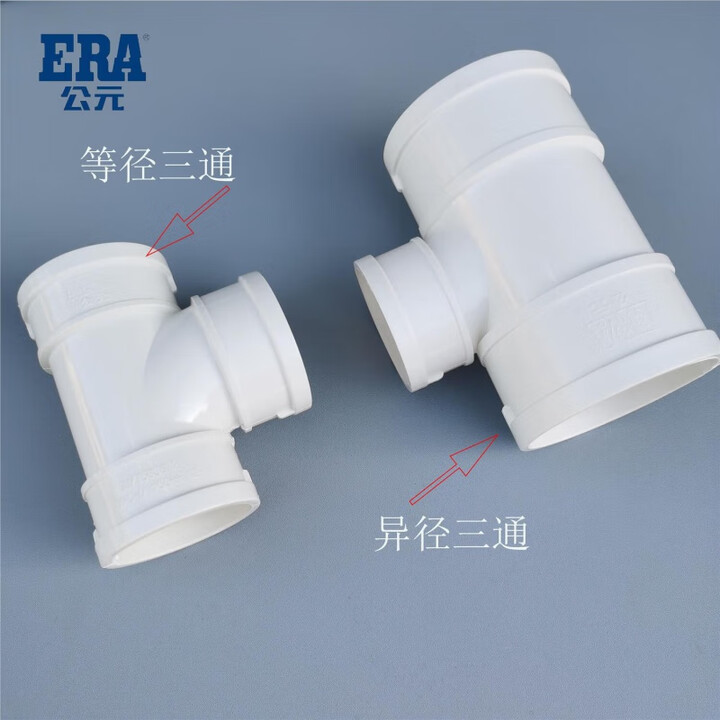 公元PVC排水管顺水三通5075110160200250下水管异径等径三通 75*50异径三通PVC排水【图片 价格 品牌 报价】-京东