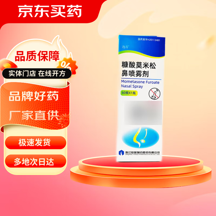 [逸青]糠酸莫米松鼻喷雾剂 50μg*60喷 1瓶装【图片 价格 品牌 报价】-京东